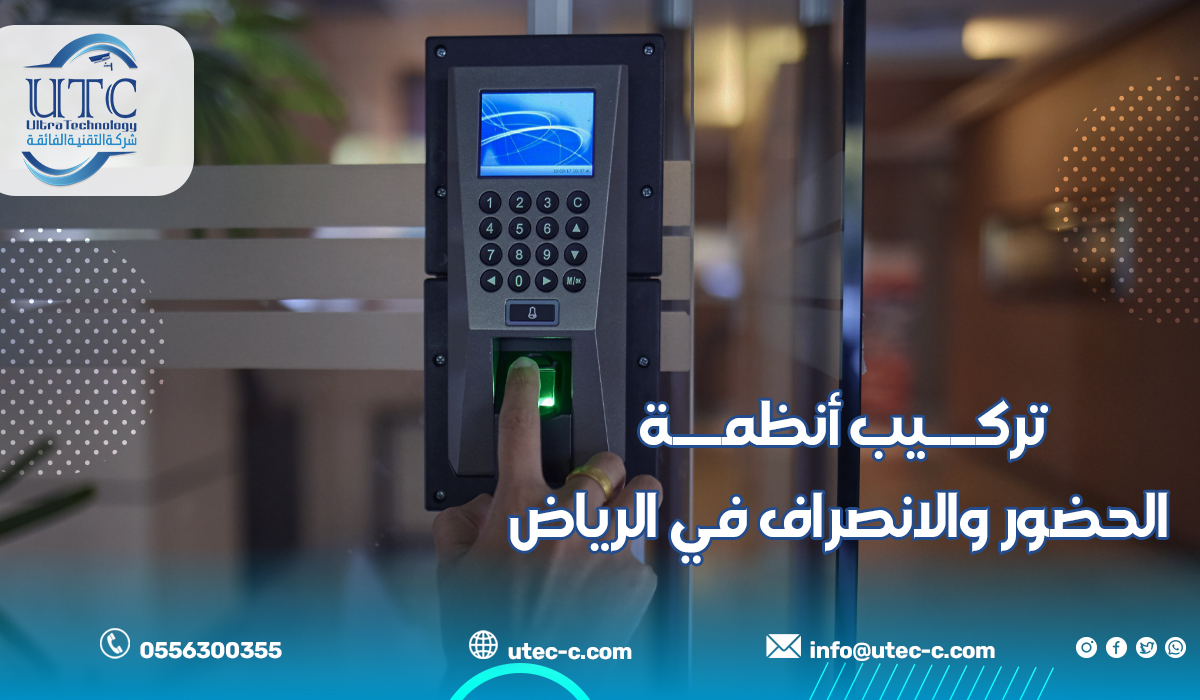 تركيب أنظمة الحضور والانصراف في الرياض