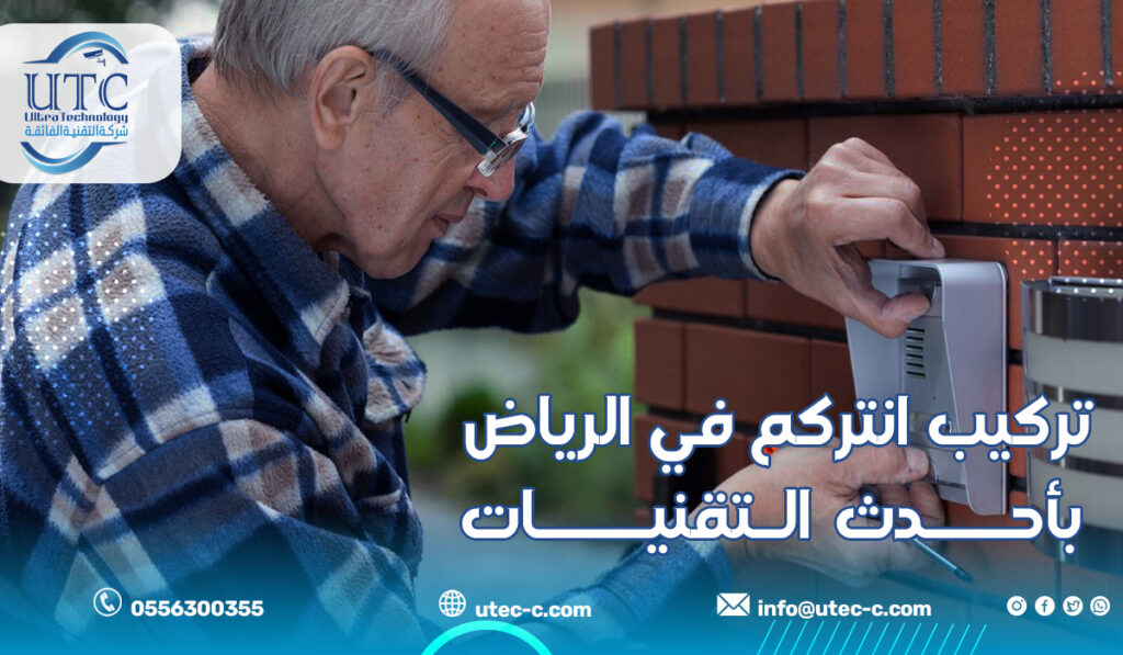 تركيب انتركم في الرياض بأحدث التقنيات لضمان الأمان والراحة 0556300355