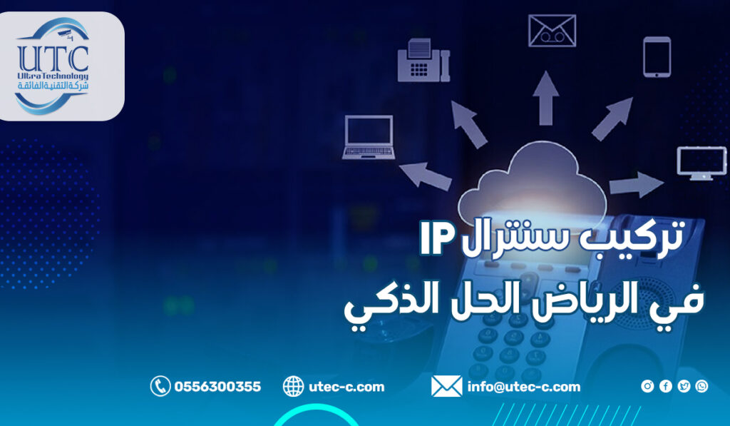 تركيب سنترال IP  في الرياض الحل الذكي