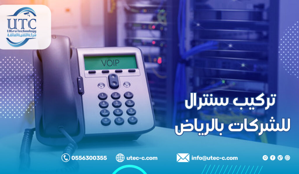 تركيب سنترال للشركات بالرياض