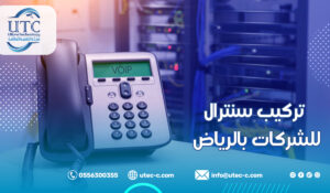 تركيب سنترال للشركات بالرياض
