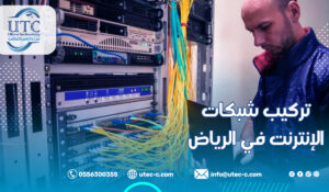 تركيب شبكات الإنترنت في الرياض