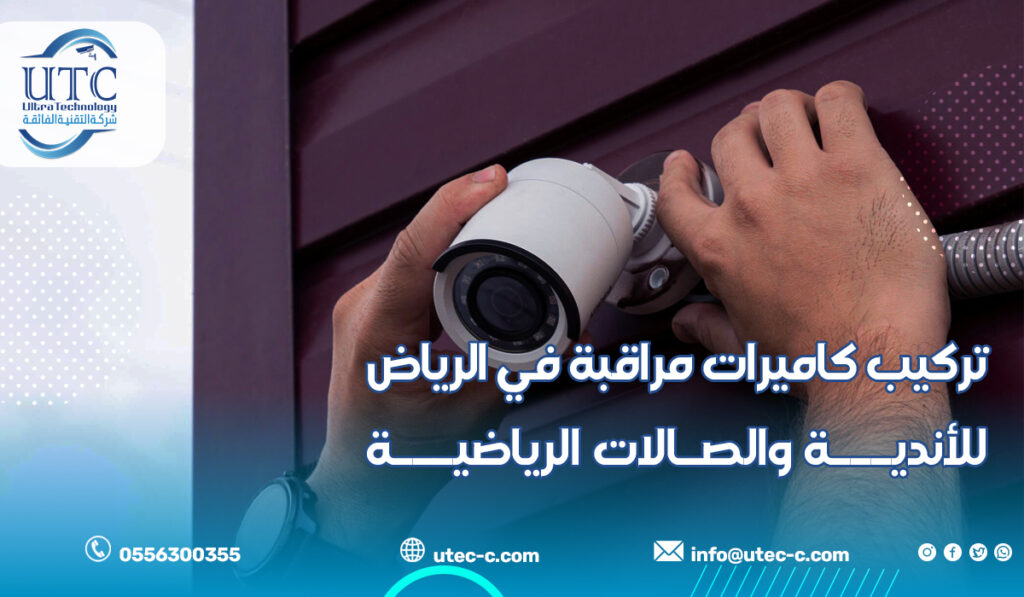 تركيب كاميرات مراقبة في الرياض للأندية والصالات الرياضية