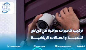تركيب كاميرات مراقبة في الرياض للأندية والصالات الرياضية