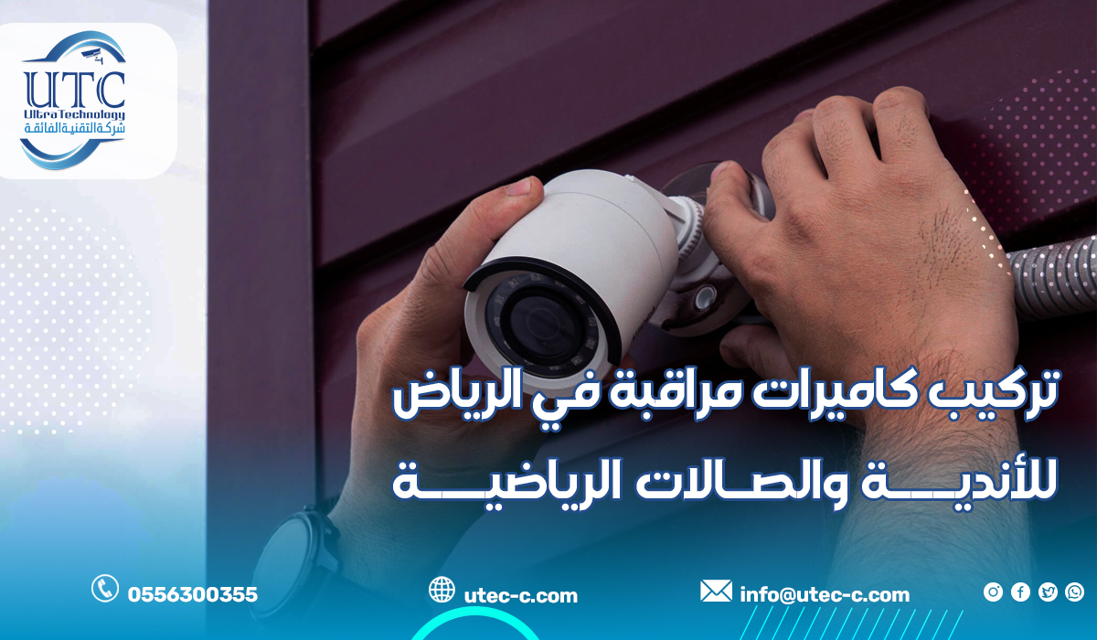 تركيب كاميرات مراقبة في الرياض للأندية والصالات الرياضية