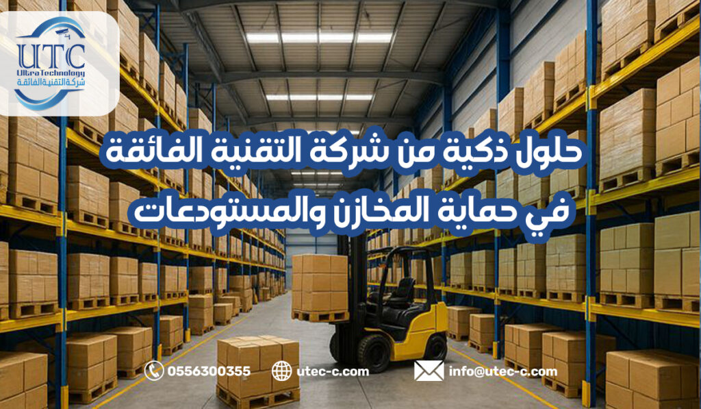 حلول ذكية من شركة التقنية الفائقة في حماية المخازن والمستودعات في الرياض