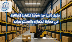 حلول ذكية من شركة التقنية الفائقة في حماية المخازن والمستودعات في الرياض