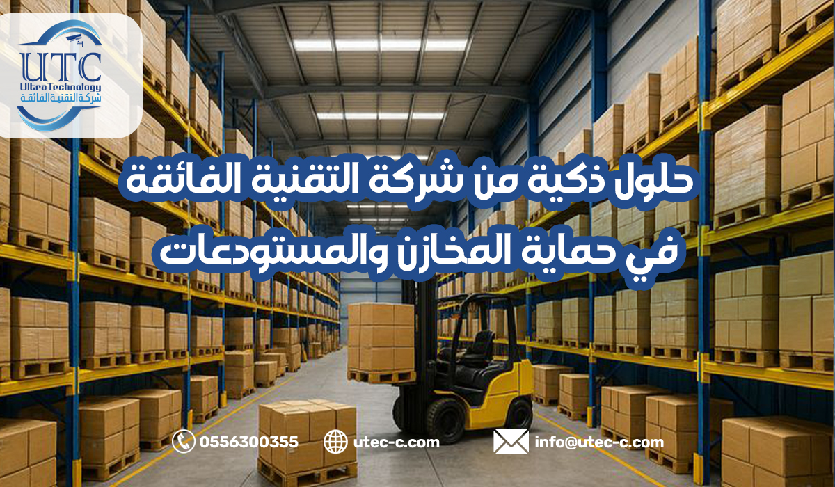 حلول ذكية من شركة التقنية الفائقة في حماية المخازن والمستودعات في الرياض