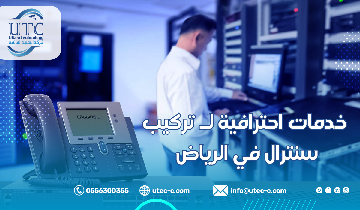 خدمات احترافية لـ تركيب سنترال في الرياض