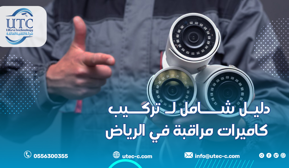 دليل شامل لـ تركيب كاميرات مراقبة في الرياض