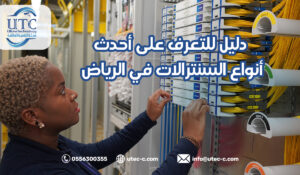 دليل للتعرف على أحدث أنواع السنترالات في الرياض