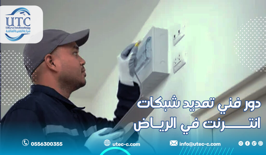 دور فني تمديد شبكات انترنت في الرياض