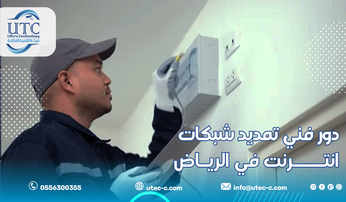 دور فني تمديد شبكات انترنت في الرياض