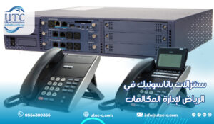 سنترالات باناسونيك في الرياض لإدارة المكالمات
