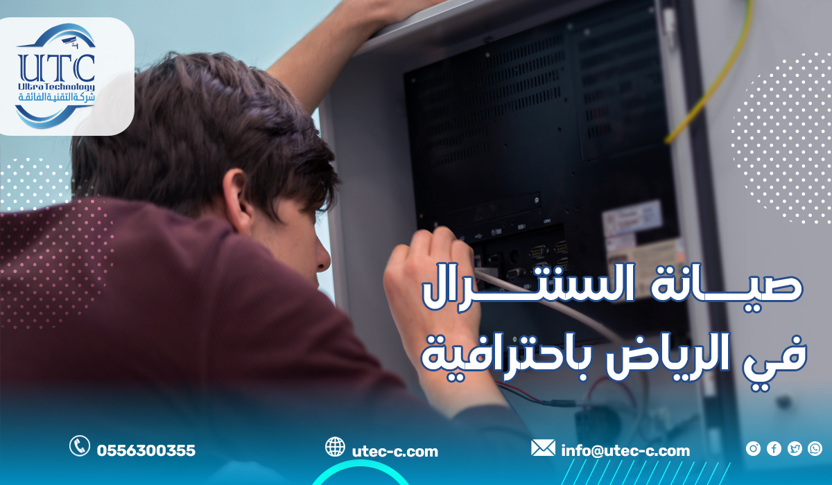 صيانة السنترال في الرياض باحترافية