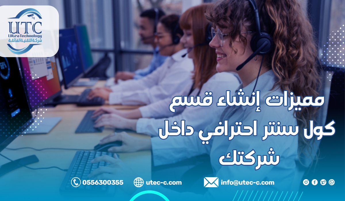مميزات إنشاء قسم كول سنتر احترافي داخل شركتك