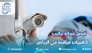 أفضل شركة تركيب كاميرات مراقبة في الرياض