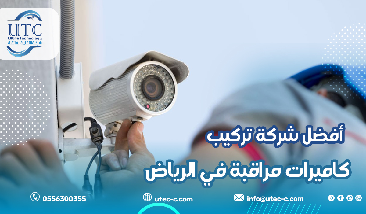 أفضل شركة تركيب كاميرات مراقبة في الرياض