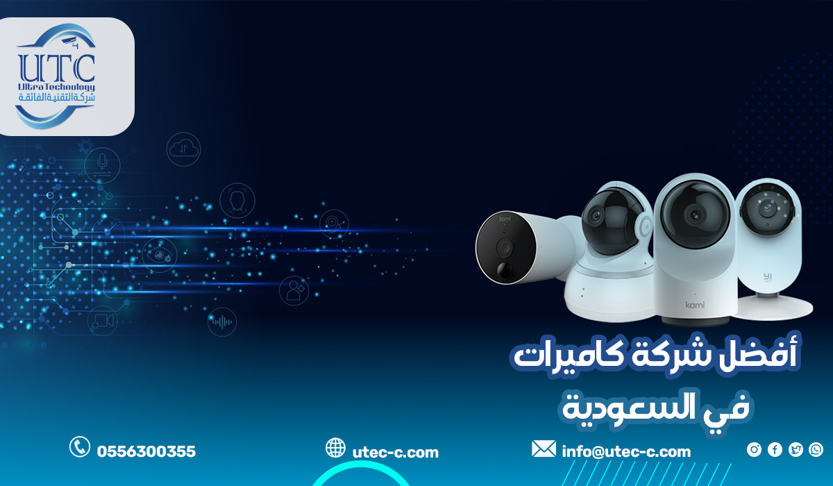 أفضل شركة كاميرات في السعودية