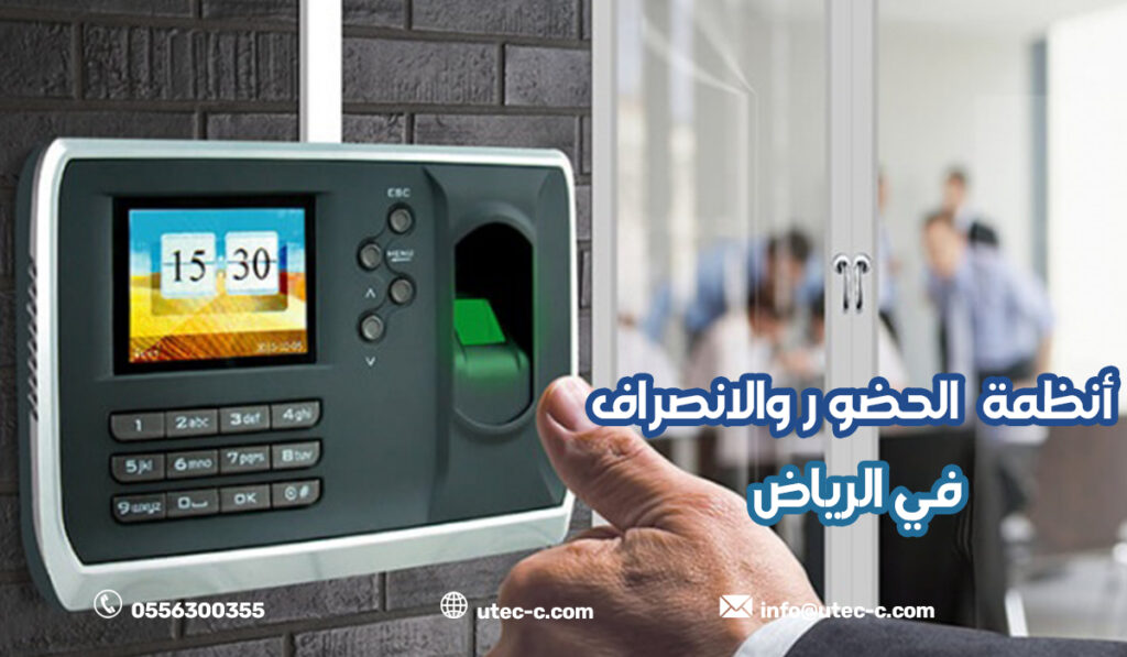 أنظمة الحضور والانصراف في الرياض
