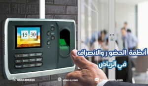 أنظمة الحضور والانصراف في الرياض