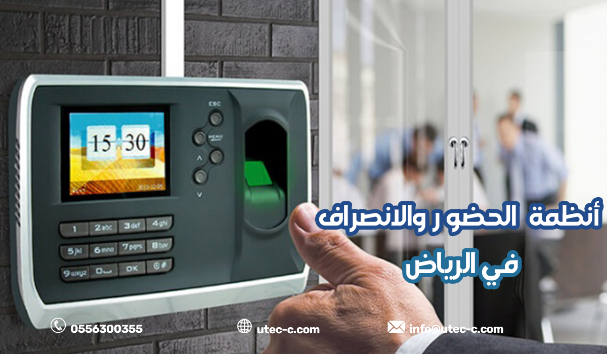 أنظمة الحضور والانصراف في الرياض