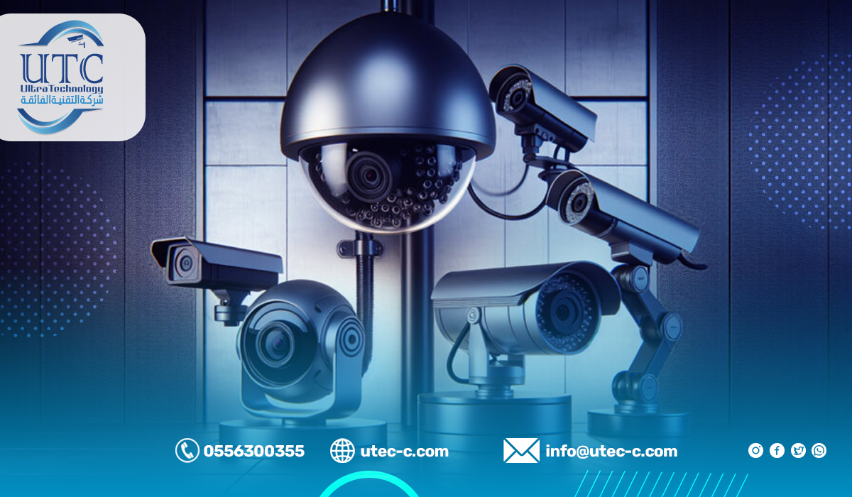 أنواع كاميرات المراقبة في الرياض