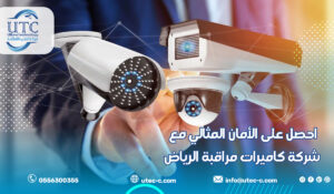 احصل على الأمان المثالي مع شركة كاميرات مراقبة الرياض