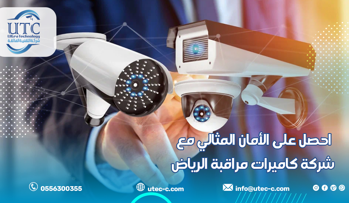 احصل على الأمان المثالي مع شركة كاميرات مراقبة الرياض