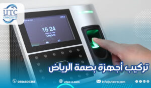 تركيب أجهزة بصمة الرياض