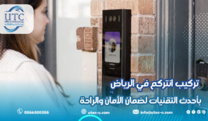 تركيب انتركم في الرياض بأحدث التقنيات لضمان الأمان والراحة