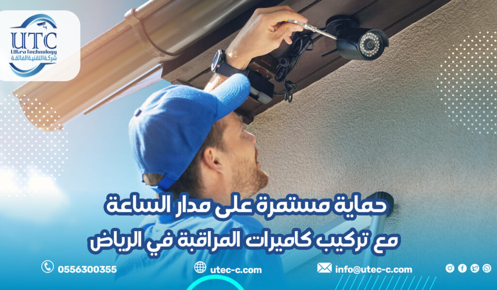 حماية مستمرة على مدار الساعة مع تركيب كاميرات المراقبة في الرياض