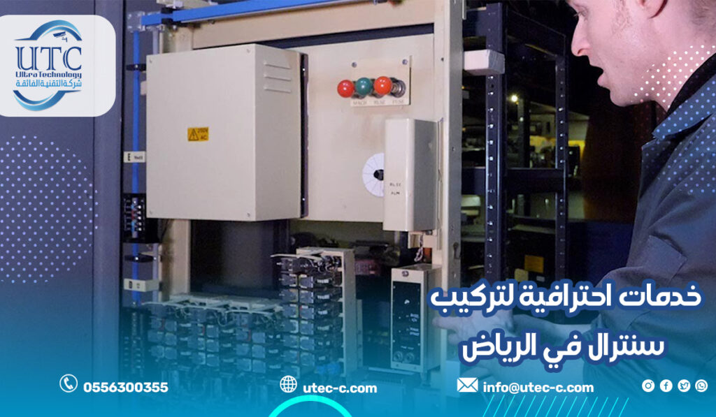 خدمات احترافية لتركيب سنترال في الرياض