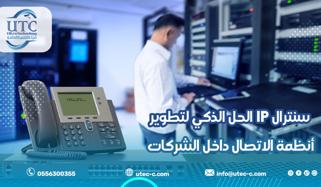 سنترال IP الحل الذكي لتطوير أنظمة الاتصال داخل الشركات