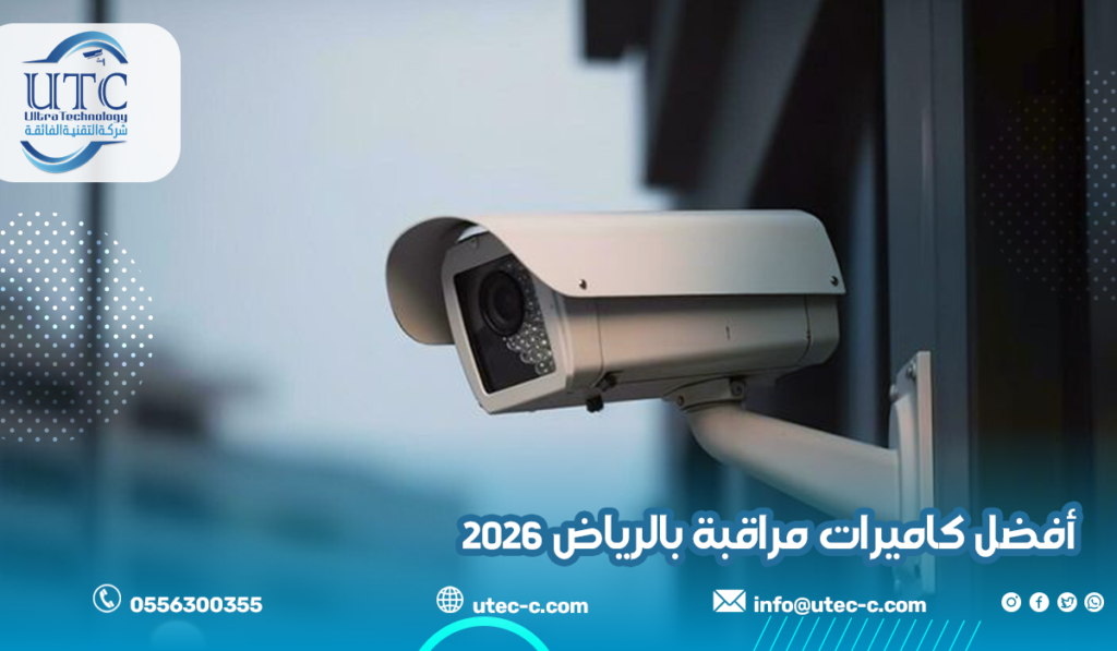 أفضل كاميرات مراقبة بالرياض 2026