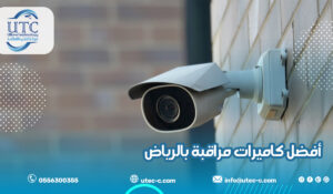 أفضل كاميرات مراقبة بالرياض