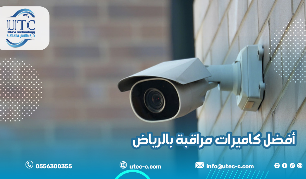 أفضل كاميرات مراقبة بالرياض
