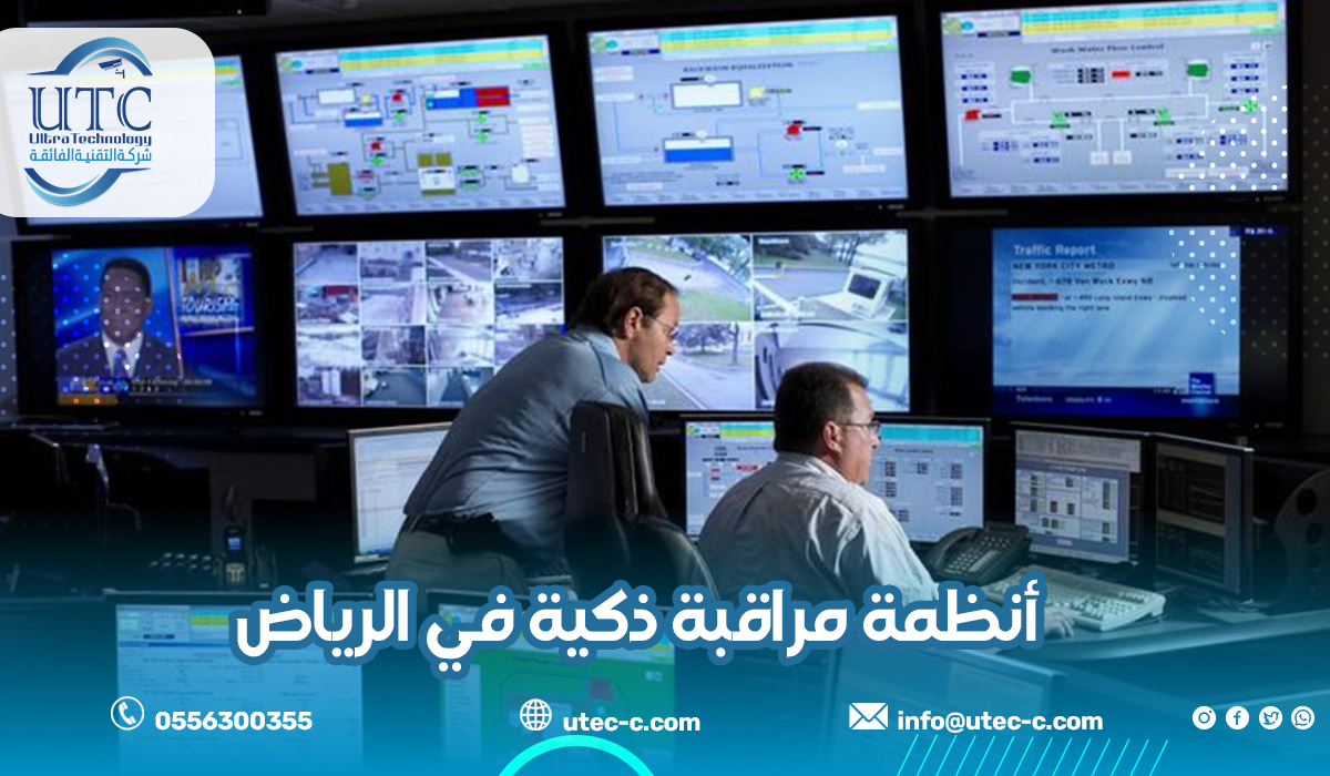 أنظمة مراقبة ذكية في الرياض