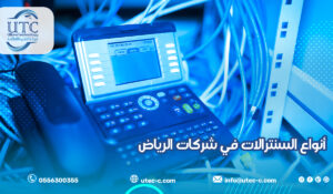 أنواع السنترالات في شركات الرياض