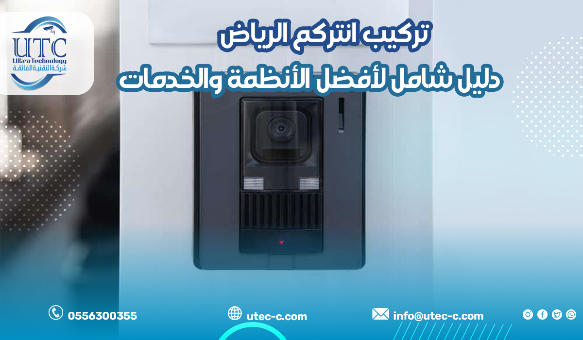 تركيب انتركم الرياض