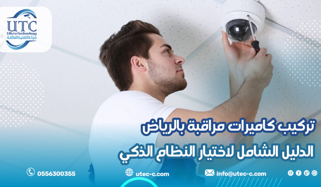تركيب كاميرات مراقبة بالرياض الدليل الشامل لاختيار النظام الذكي