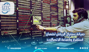 صيانة سنترال الرياض لضمان استقرار وكفاءة الاتصالات