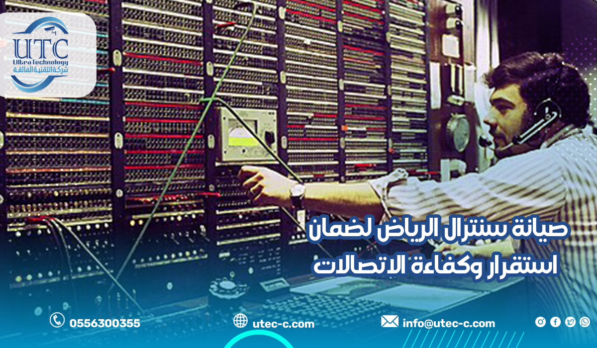صيانة سنترال الرياض لضمان استقرار وكفاءة الاتصالات