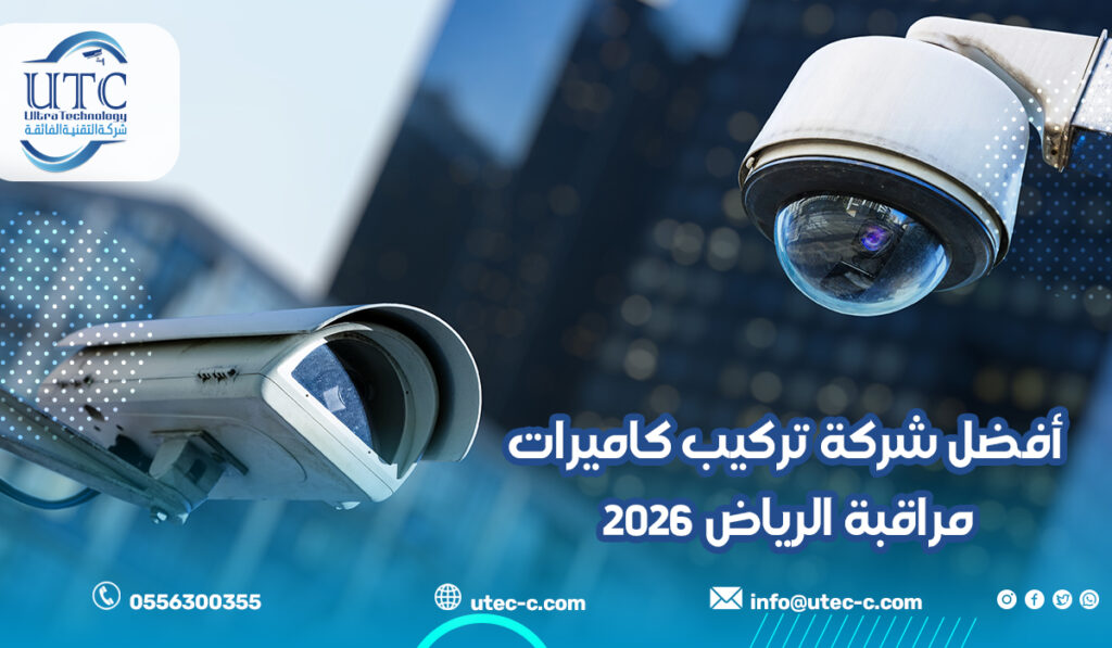 أفضل شركة تركيب كاميرات مراقبة الرياض 2026