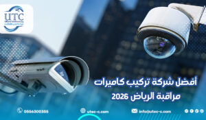 أفضل شركة تركيب كاميرات مراقبة الرياض 2026
