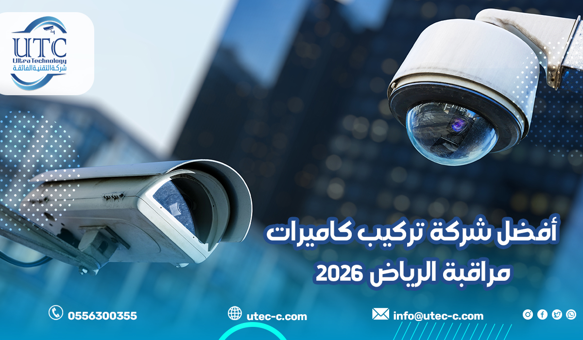 أفضل شركة تركيب كاميرات مراقبة الرياض 2026