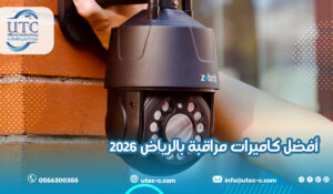 أفضل كاميرات مراقبة بالرياض 2026