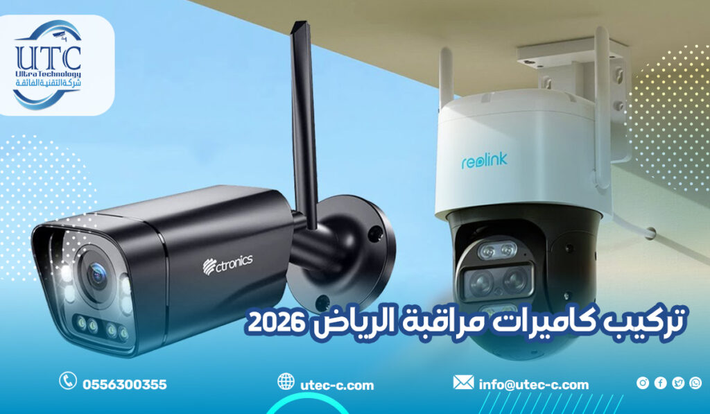 تركيب كاميرات مراقبة الرياض 2026
