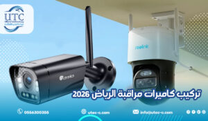 تركيب كاميرات مراقبة الرياض 2026