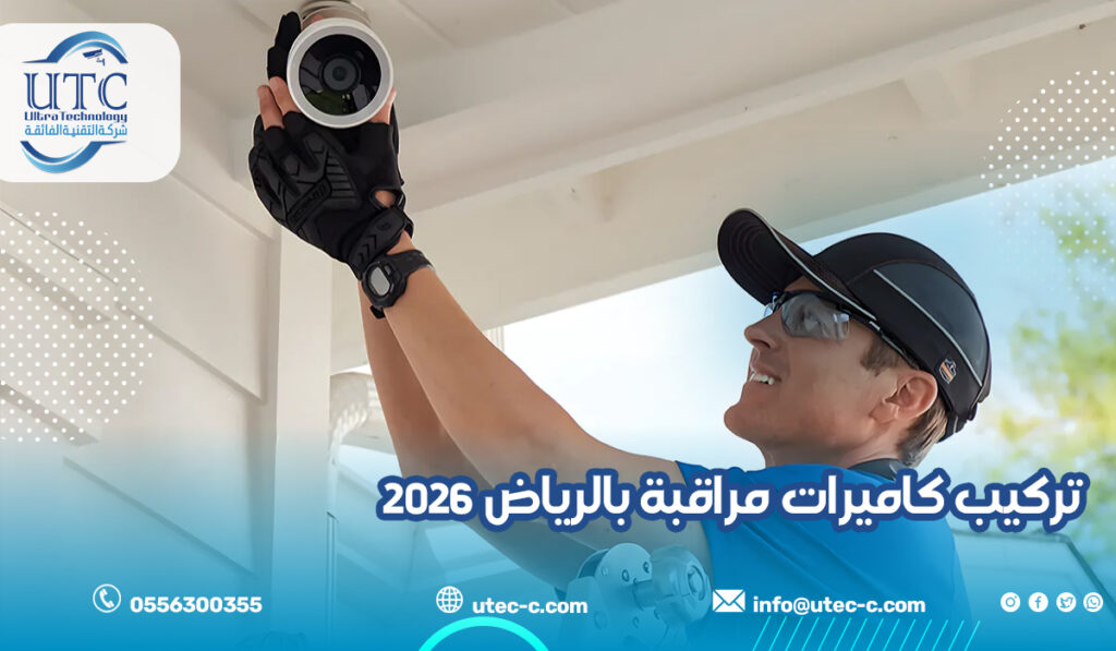 تركيب كاميرات مراقبة بالرياض 2026